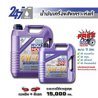 [โค้ด 247OCTลด฿130]LIQUI MOLY น้ำมันเครื่องสังเคราะห์แท้ LEICHTLAUF HIGH TECH 5W-40 5W40 ขนาด 9 ลิตร