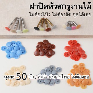 ภาพหน้าปกสินค้าฝาปิดสกรูพลาสติก [ฝาแปะ] ปุ่มปิดหัวน๊อต งานไม้ ฝาครอบสกรู 50ชิ้น แปะติด พลาสติกปิดหัวนอตเกลียวปล่อย ปิดรอยสกรู อุดรูน้อต ที่เกี่ยวข้อง