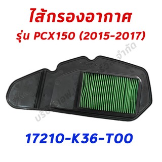 ไส้กรองอากาศ PCX150 (2015-2017) อะไหล่ฮอนด้า แท้100% 17210-K36-T00