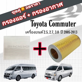 ชุดคู่สุดคุ้ม กรองอากาศ+กรองแอร์ Toyota Commuter เครื่องยนต์ 2.5, 2.7, 3.0 รถตู้ โตโยต้า ไฮเอช คอมมิวเตอร์ คอมมูเตอร์