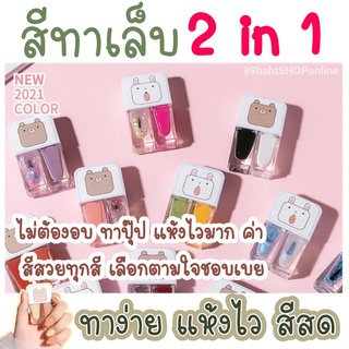 ยาทาเล็บ สีทาเล็บ สีทาเล็บกึ่งเจล สีเงา 2 in 1 (พร้อมส่ง)