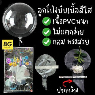 ลูกโป่งบับเบิ้ลสีใส มีรุ่นปากกว้าง Bubble balloons ยี่ห้อ E ขนาด 10-36นิ้ว 🔺ขายส่งยกแพ็ค🔺