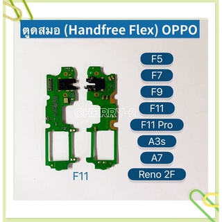ตูดสมอ （Handfree Flex ）OPPO Reno 2F / A3s / A7 / F5 / F7 / F9 / F11 / F11 Pro