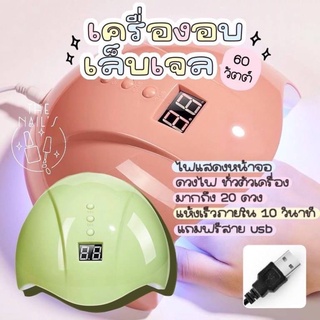 🎉พร้อมส่งจากไทย🎊 เครื่องอบเล็บเจล สีเจล เครื่องอบ LED/UV 60W