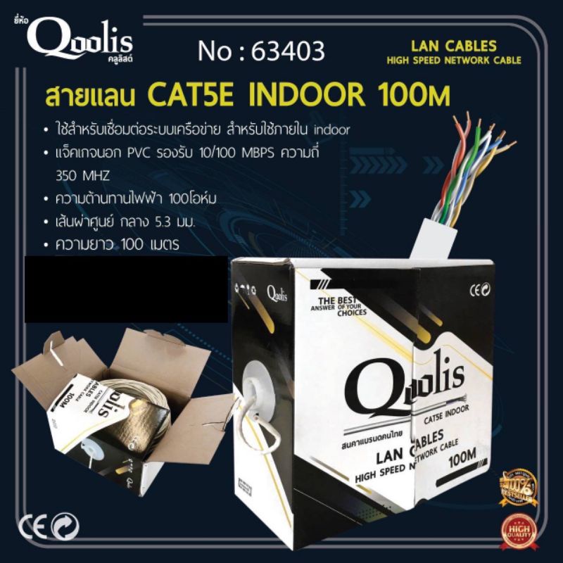 สายแลน-cat5e-indoor-100m-ยี่ห้อqoolis