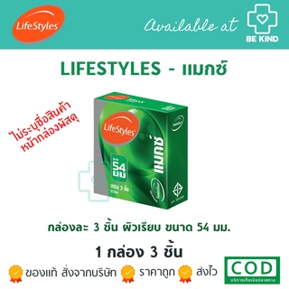 LifeStyles Maxx (54มม) 3S