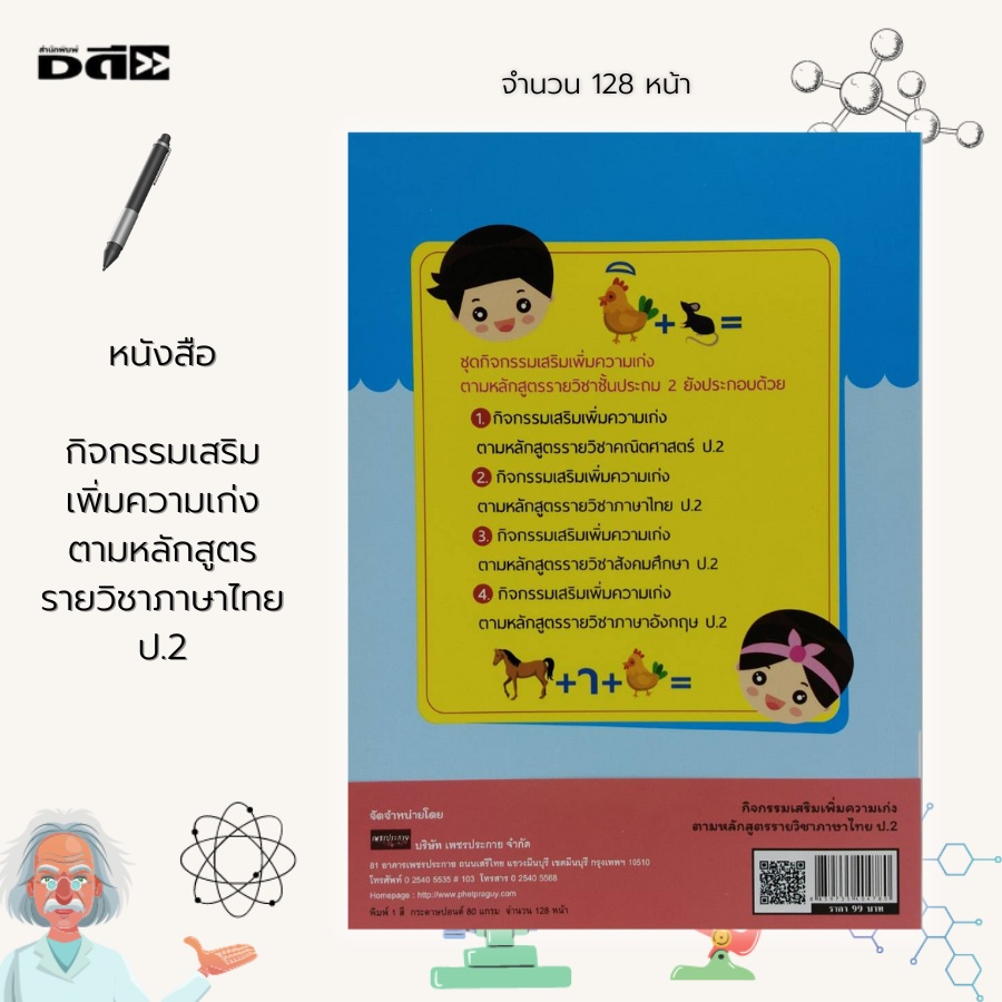 หนังสือ-กิจกรรมเสริมเพิ่มความเก่ง-ตามหลักสูตร-รายวิชาภาษาไทย-ป-2-ภาษาไทยชั้นปฐม-ฝึกอ่าน-ก-ฮ-ฝึกคัด-ก-ฮ-เรียนรู้สระ