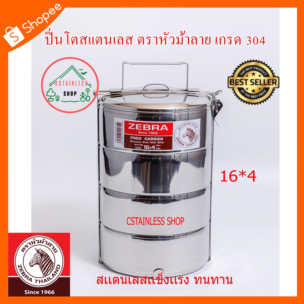 sh252-ปิ่นโต-ตราหัวม้าลาย-16x4