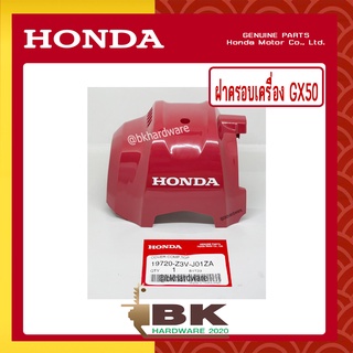 HONDA แท้ 100% ฝาครอบเครื่อง เครื่องตัดหญ้า GX50 , UMK450 แท้ ฮอนด้า #19720-Z3V-J01ZA