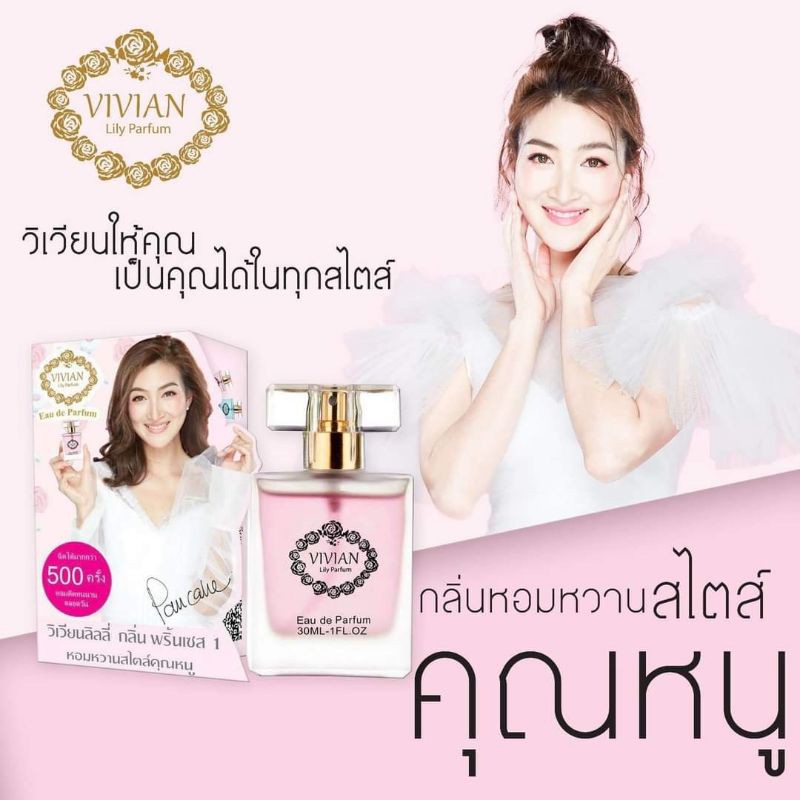 น้ำหอมวิเวียน-รุ่นลิลลี่-ติดทน-แพ็คกิ้งใหม่ล่าสุด-30ml