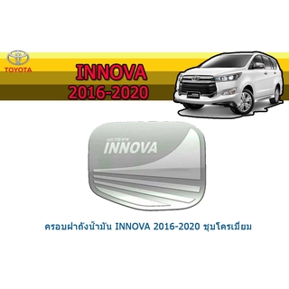 ครอบฝาถังน้ำมัน/กันรอยฝาถังน้ำมัน โตโยต้า อินโนว่า Toyota Innova ปี 2016-2020 ชุปโครเมี่ยม