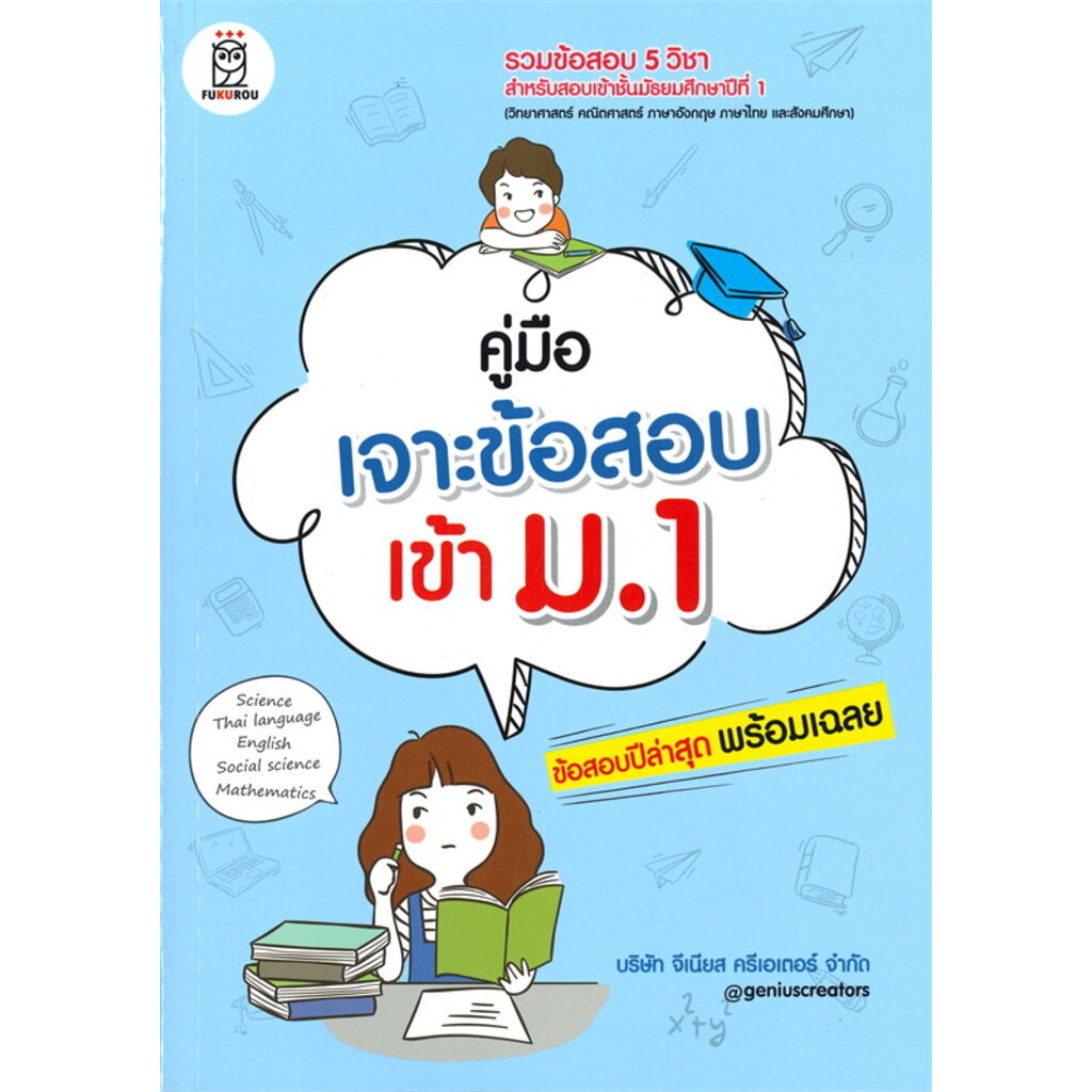 คู่มือเจาะข้อสอบเข้า-ม-1-ผู้เขียน-บริษัท-จีเนียส-ครีเอเตอร์-จำกัด