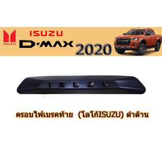 ครอบไฟเบรคท้าย อีซูซุดีแมคซ์ 2020 Isuzu D-max 2020 ครอบไฟเบรคท้าย D-max 2020 (โลโก้Isuzu) ดำด้าน