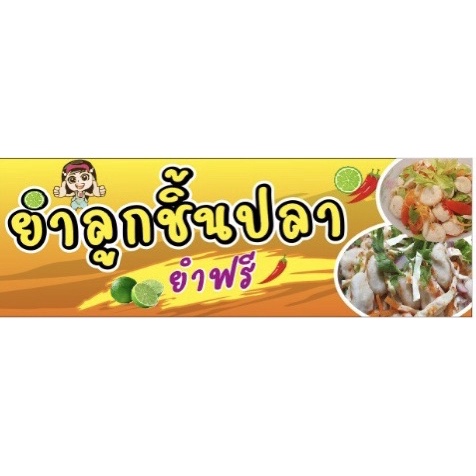 ป้ายยำลูกชิ้นปลา-ขนาด-100x50-cm-เจาะรูแขวนฟรี