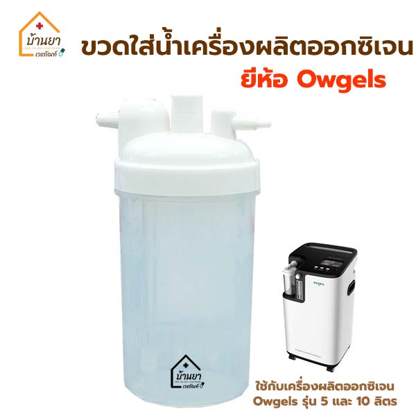 owgels-ขวดใส่น้ำเครื่องผลิตออกซิเจน-ใช้กับเครื่องผลิตออกซิเจน-ยี่ห้อ-owgels-สำหรับใส่น้ำกลั่นเพื่อให้ความชื่น