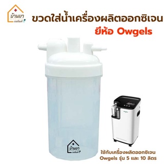 Owgels ขวดใส่น้ำเครื่องผลิตออกซิเจน ใช้กับเครื่องผลิตออกซิเจน ยี่ห้อ Owgels สำหรับใส่น้ำกลั่นเพื่อให้ความชื่น
