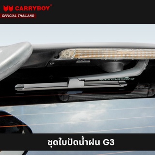 CARRYBOY ชุดใบปัดน้ำฝนพร้อมมอเตอร์ไฟฟ้า สำหรับหลังคารุ่น G3