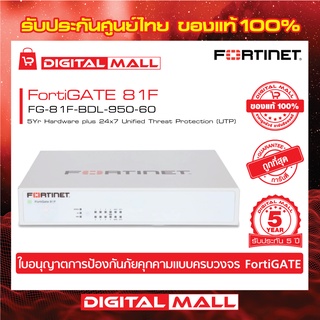 Firewall Fortinet FortiGate 81F FG-81F-BDL-950-60 เหมาะสำหรับใช้งานควบคุมเครือข่ายระดับธุรกิจขนาดใหญ่