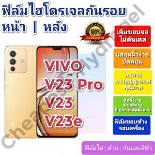 ฟิล์มกันรอยไฮโดรเจล | Hydrogel film ราคาถูก คุณภาพดี สำหรับ VIVO V23, V23e, V23 Pro