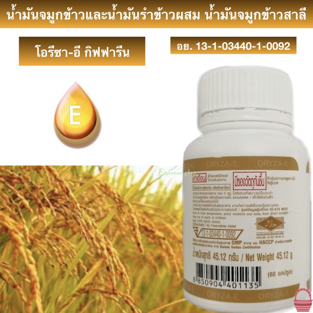 giffarine-oryza-e-น้ำมันรำข้าว-จมูกข้าว-ผสมวิตามินอี-บำรุงสมองบำรุงผิวพรรณ