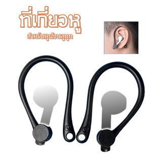 ที่เกี่ยวหูฟัง ที่เกี่ยวหูฟังบลูทูท ขาเกี่ยวหูฟัง ที่เกี่ยวหู ตะขอเกี่ยวหู สำหรับหูฟังบลูทูท Ear Hook Clamp Loop Clip