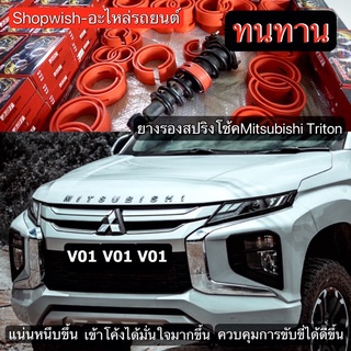 ⚡️ส่งทุกวัน⚡️ยางรองสปริงโช้คหน้าMitsubishi Triton