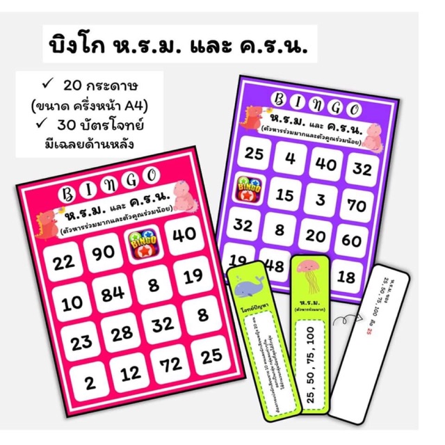 สื่อการสอน-บิงโกการหา-ห-ร-ม-และ-ค-ร-น