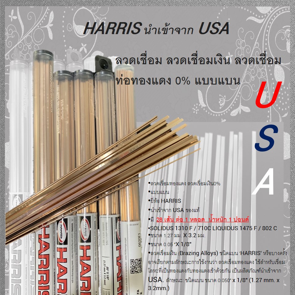 ลวดเชื่อมเงิน-ลวดเชื่อม-ท่อทองแดง-0-แบบแบน-harris-นำเข้าจาก-usa-1-หลอด-28-เส้น-นน-1-ปอนด์