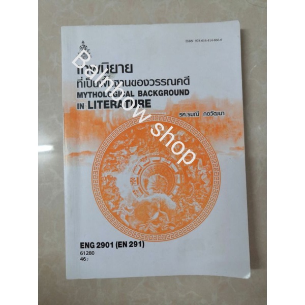 eng2901-เทพนิยายที่เป็นพื้นฐานของวรรณคดี-หนังสือเรียนราม-มหา-วิทยาลัย-รา-มค-ำ-แหง