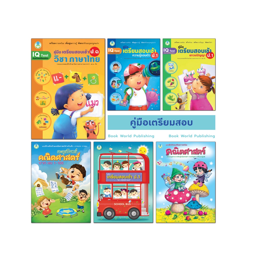 book-world-หนังสือ-คู่มือเตรียมสอบ-ขายแยกเล่ม