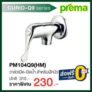 PM104Q9(HM) วาล์วเปิด-ปิดน้ำ รุ่น CURIO