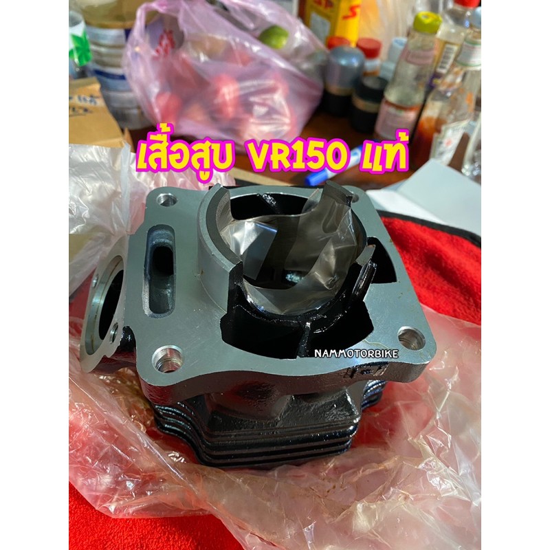 เสื้อสูบVR150 แท้!! สินค้าใหม่ ตัวสุดท้ายหมดแล้วหมดเลยค่ะ | Shopee Thailand