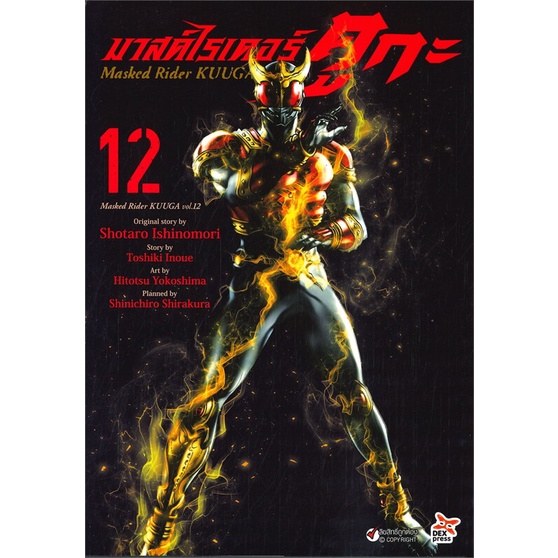 หนังสือ-มาสค์ไรเดอร์-คูกะ-masked-rider-kuuga-เล่ม-12-dexpress-publishing