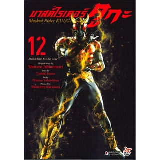 [พร้อมส่ง] หนังสือใหม่มือหนึ่ง มาสค์ไรเดอร์ คูกะ Masked Rider KUUGA เล่ม 12