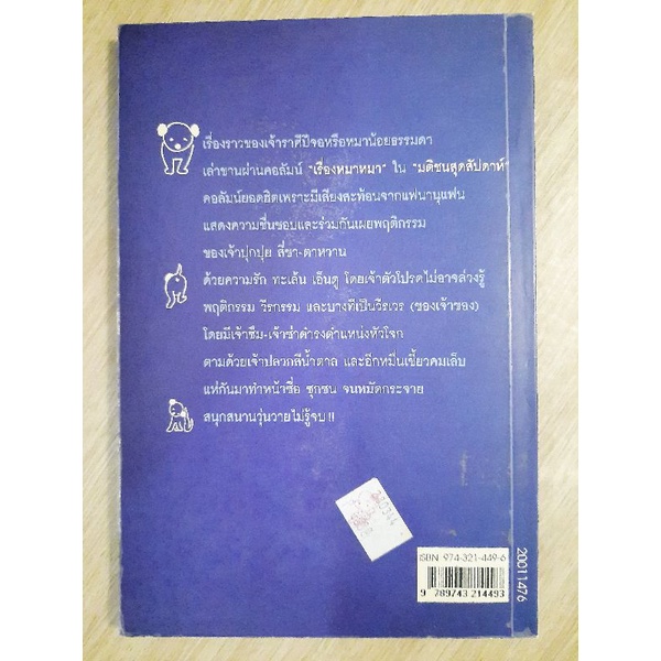 เรื่องหมาหมา-ปิยะชาติ-มงคลไชยสิทธิ์-เขียน