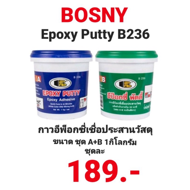 bosny-epoxy-putty-b236-อีพ๊อกซี่พัตตี้-กาวเชื่อมอุดรอยรั่ว-ทนความร้อน-กันน้ำและสารเคมีกัดกร่อนได้ดี-ขนาด-1-กก-ชุด