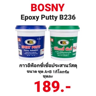 BOSNY Epoxy Putty B236 อีพ๊อกซี่พัตตี้ กาวเชื่อมอุดรอยรั่ว ทนความร้อน กันน้ำและสารเคมีกัดกร่อนได้ดี ขนาด 1 กก./ชุด