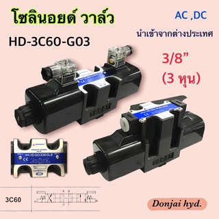 HD-3C60-G03 โซลินอยด์วาล์ว วาล์วทิศทาง โซลินอยด์น้ำมัน วาล์วไฮดรอลิก ขนาด 3 หุน (3/8") DC12V DC24V AC110V AC220V