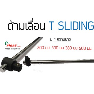 HANS ด้ามเลื่อน ตัวที ด้ามสไลด์ ด้ามบล็อก SLIDING "T" HANDLE