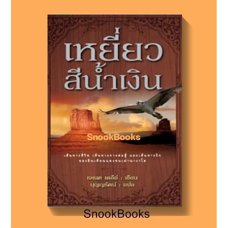 นิยายแปล-เหยี่ยวสีน้ำเงิน-night-way-janet-dailey-โดย-เจเนต-เดลีย์-ซีล