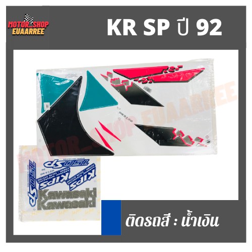 สติกเกอร์ติดรถ-รุ่น-kr-sp-ปี-92-เคอาร์