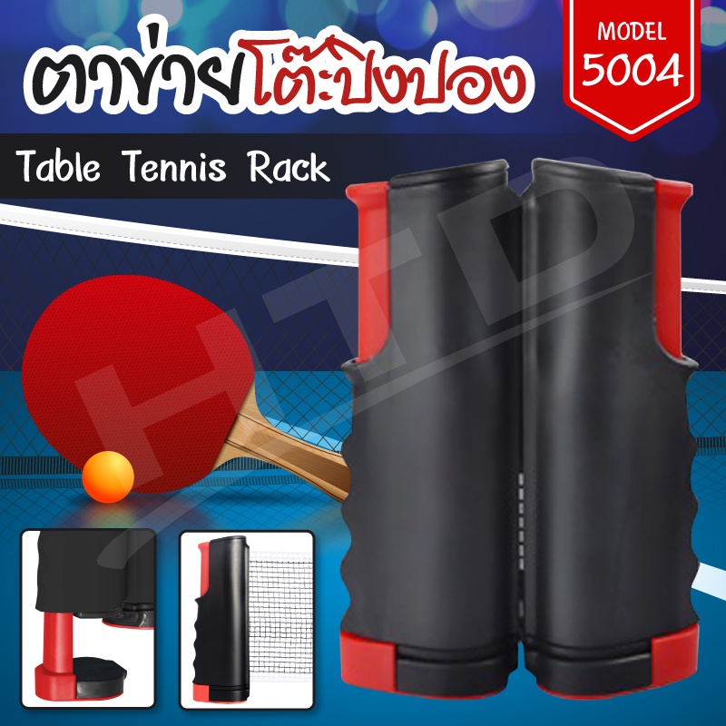 ภาพหน้าปกสินค้าตาข่ายโต๊ะปิงปอง Table Tennis rack เสาตาข่ายปิงปอง โต๊ะปิงปอง พับเก็บได้ แบบพกพา รุ่น 5004 (RED)