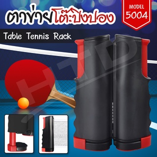 ราคาตาข่ายโต๊ะปิงปอง Table Tennis rack เสาตาข่ายปิงปอง โต๊ะปิงปอง พับเก็บได้ แบบพกพา รุ่น 5004 (RED)