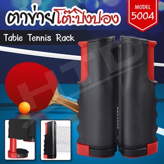 ภาพหน้าปกสินค้าตาข่ายโต๊ะปิงปอง Table Tennis rack เสาตาข่ายปิงปอง โต๊ะปิงปอง พับเก็บได้ แบบพกพา รุ่น 5004 (RED) ที่เกี่ยวข้อง