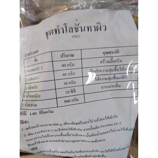 สินค้า ชุดทำโลชั่น รหัสสินค้า : 002160