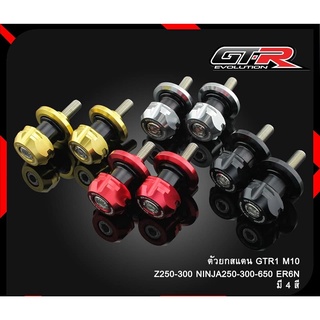 536.ตัวยกสแตน 3 ชิ้น รุ่น M10 GTR 1 Z-250-300 NINJA-250-300-650 / ER6N สปูน