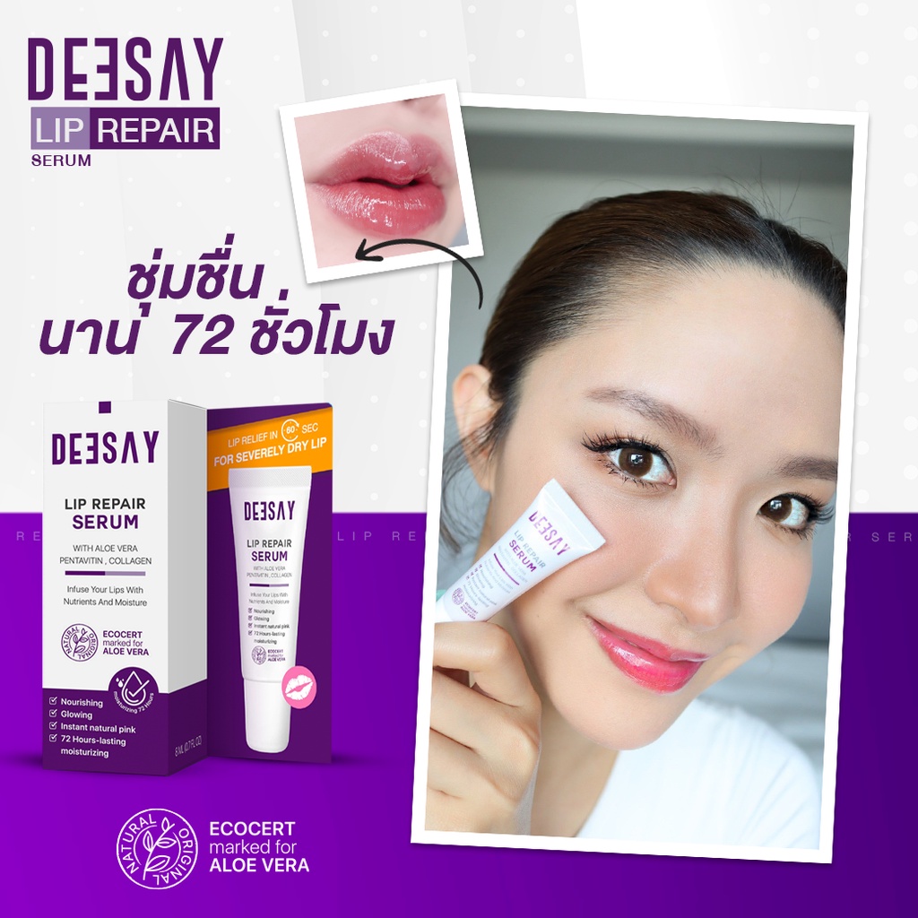 ภาพสินค้าDeesay Lip Repair Serum ส่งฟรี ของแท้จากบริษัทแบรนด์ ลิปแก้ปากดำ บำรุงริมฝีปาก ลิปสักปาก ลิปรีแพร์ จากร้าน hb.onlineshop บน Shopee ภาพที่ 5