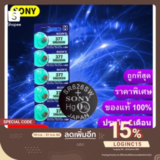 ถ่านกระดุม Sony SR626SW , 377 ,377A, 626 ของแท้ 1.55V 0% mercury ถ่าน จำหน่ายแผงละ 5ก้อน