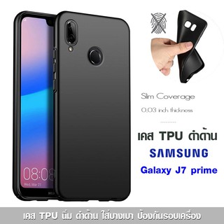 เคส Galaxy J7 prime TPU ดำด้าน ใส่บาง ลดรอยนิ้ว