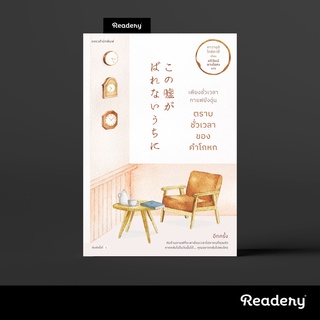 ภาพหน้าปกสินค้าเพียงชั่วเวลากาแฟยังอุ่น ตราบชั่วเวลาของคำโกหก KONO USO GA BARENAI UCHI NI หนังสือโดย Toshikazu Kawaguchi ที่เกี่ยวข้อง